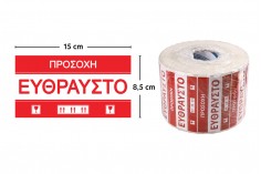 Стикери с гръцки надпис "Чупливо"  с размер  15х8,5 см - пакет 100 бр