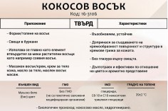 Кокосов восък - 1 пакет 1 кг 