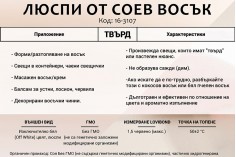Восъчни соеви люспи - 1 кг. 