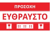 Стикери с гръцки надпис "Чупливо" с размер 15х8,5 см - пакет 100 бр Стикери с гръцки надпис "Чупливо" с размер 15х8,5 см - пакет 100 бр