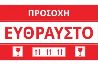 Стикери с гръцки надпис "Чупливо"  с размер  15х8,5 см - пакет 100 бр
