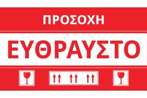Стикери с гръцки надпис "Чупливо"  с размер  15х8,5 см - пакет 100 бр-изображение_продукт