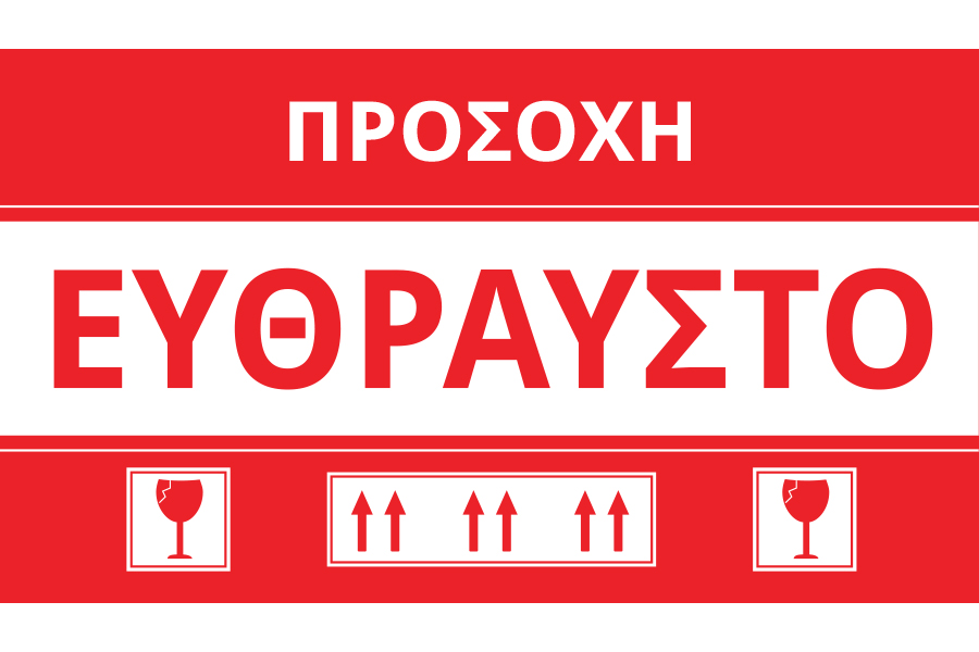 Стикери с гръцки надпис "Чупливо" с размер 15х8,5 см - пакет 100 бр Стикери с гръцки надпис "Чупливо" с размер 15х8,5 см - пакет 100 бр