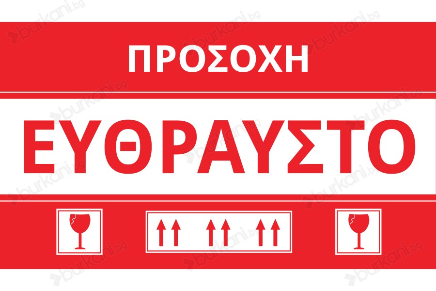 Стикери с гръцки надпис "Чупливо"  с размер  15х8,5 см - пакет 100 бр-изображение_продукт