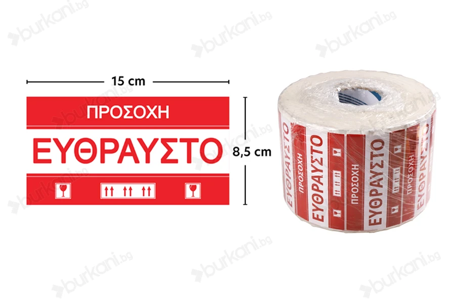 Стикери с гръцки надпис "Чупливо"  с размер  15х8,5 см - пакет 100 бр-изображение_размери