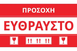 Стикери с гръцки надпис "Чупливо"  с размер  15х8,5 см - пакет 100 бр-1