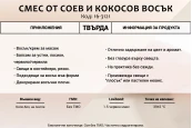 Смес от соев и кокосов восък - 1 кг Смес от соев и кокосов восък - 1 кг-изображение_група